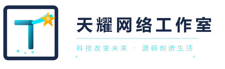 天耀网络源码站